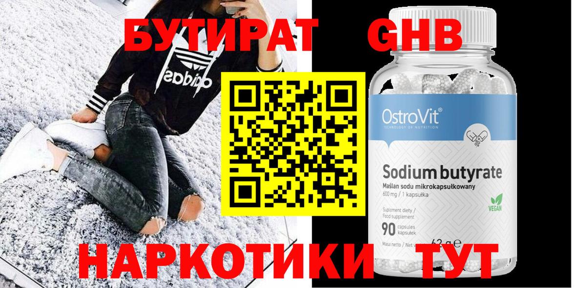 БУТИРАТ оксибутират Керчь