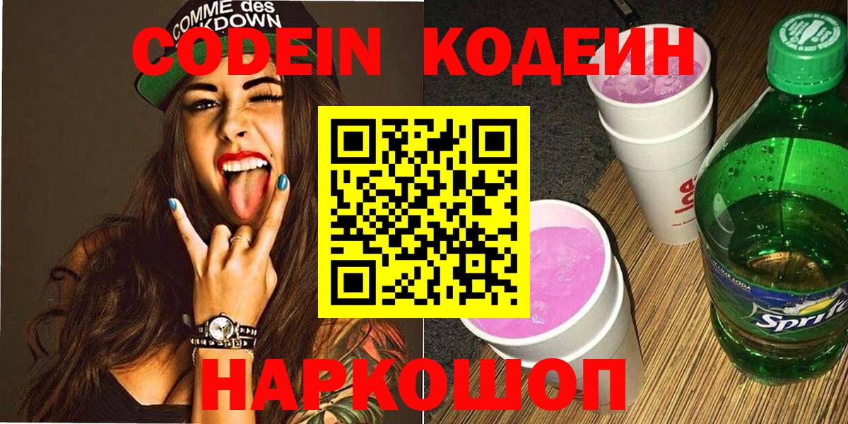Керчь  Codein напиток Lean (лин)  Вход с VPN  Кодеин Purple Drank 